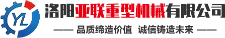 洛陽亞聯重型機械主要生產強力混合機、高壓壓球機、翻板式烘干機等礦山機械成套設備